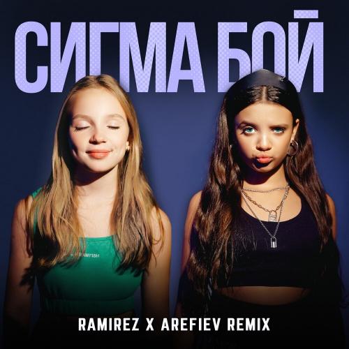 Betsy, Мария Янковская - Sigma Boy (Ramirez & Arefiev Remix)
