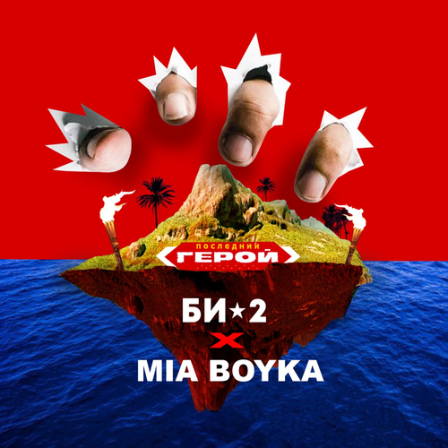 Би-2 & Mia Boyka - Последний герой