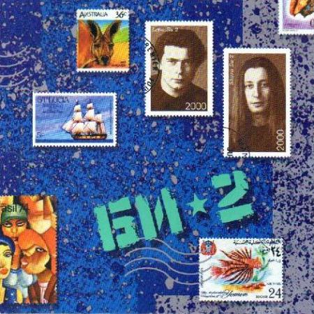 Би-2 - Полковнику никто не пишет (из фильма «Брат 2»)