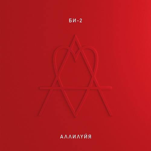 Би-2 - Волки (Bonus Track, 2022 Version)