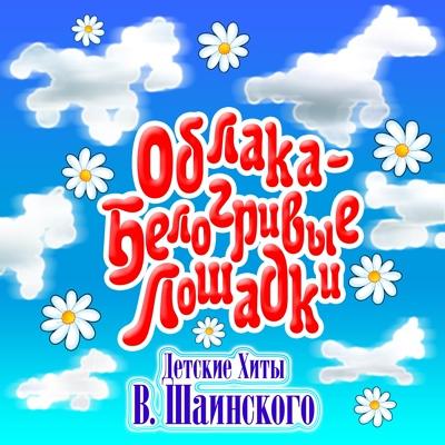 Большой Детский Хор, Виктор Попов - Вместе весело шагать