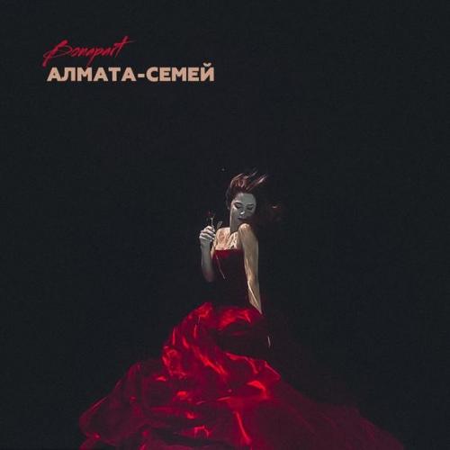 Bonapart - Алмата Семей