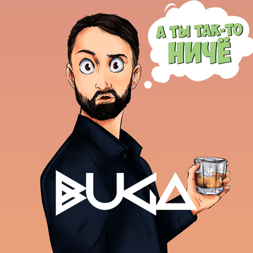 Buga - А ты так-то ничё