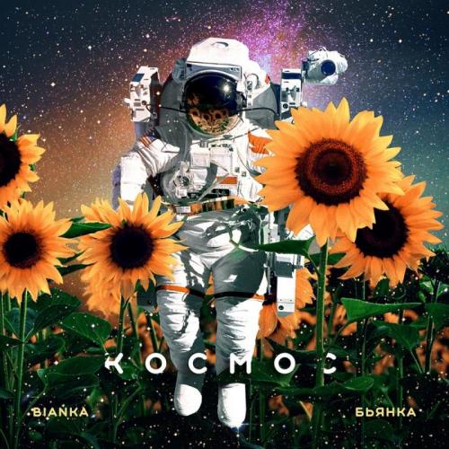 Бьянка - Космос