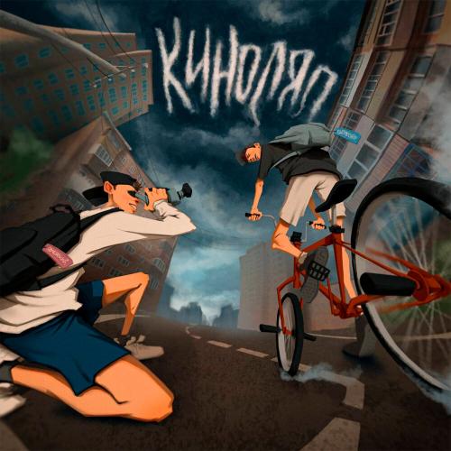 ChipaChip feat. Эсчевский x Хлэпс - Соло Грустного Клоуна