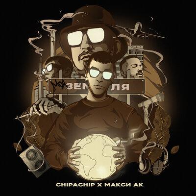 ChipaChip, Макси АК - Моя земля (prod. by g-ponik)