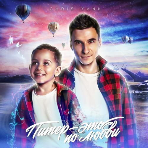 Chris Yank - Питер Это По Любви