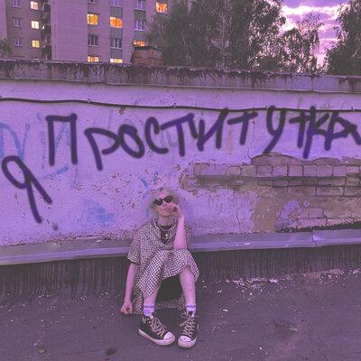 CUPSIZE - Я проститутка
