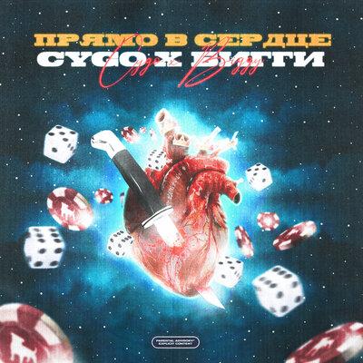 CYGO, БИГГИ - Прямо в сердце