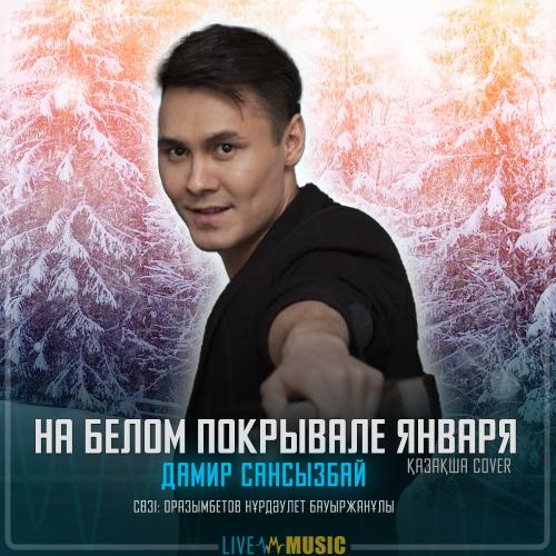 Дамир Сансызбай - На белом покрывале января (қазақша cover)