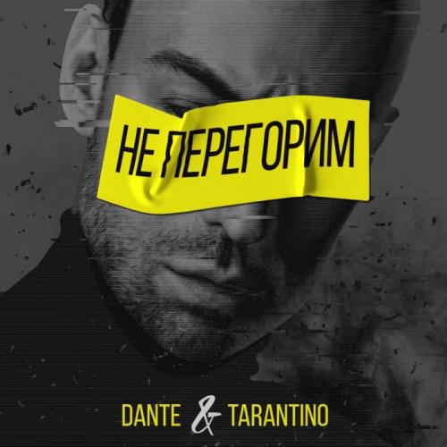 Dante, Tarantino - Не перегорим