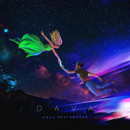 DAVA - БУДУ ПЬЯНЫМ
