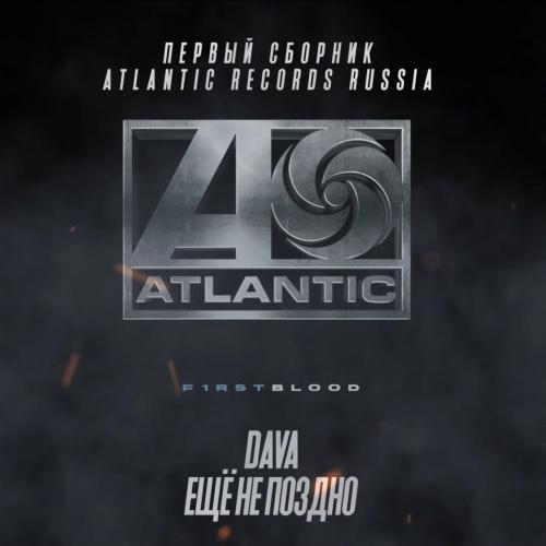 DAVA - Ещё Не Поздно