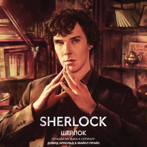 David Arnold & Michael Price - The Game is On из сериала «Шерлок»