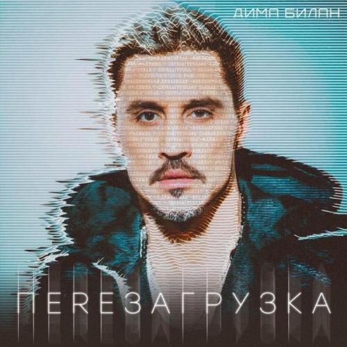 Дима Билан - Я Тебя Отвоюю
