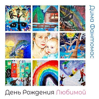 Дима Фантомас - День Рождения Любимой