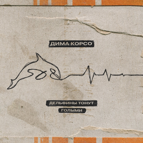 Дима Корсо - Дельфины тонут голыми