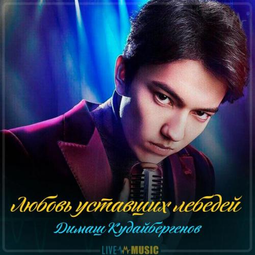 Димаш Кудайбергенов - Любовь уставших лебедей