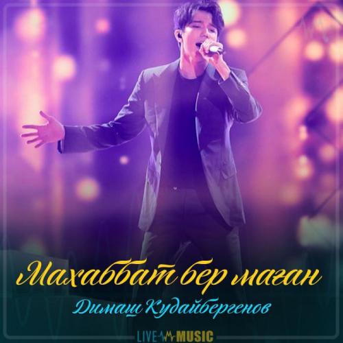 Димаш Кудайбергенов - Махаббат бер маған