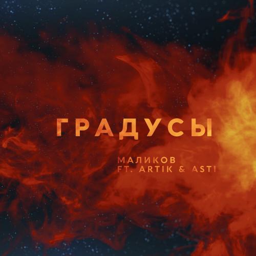 Дмитрий Маликов feat. Artik & Asti - Градусы