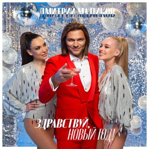 Дмитрий Маликов feat. Дайкири - Снежинка