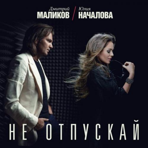 Дмитрий Маликов и Юлия Началова - Не Отпускай