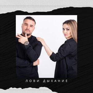 Do-Mи-Nо - Лови дыхание