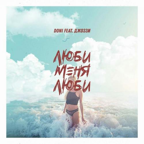 Doni feat. Джоззи - Люби меня люби