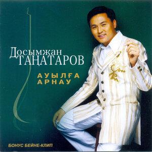 Досымжан Таңатаров, Aikerim Kalaubaeva - Айналдым