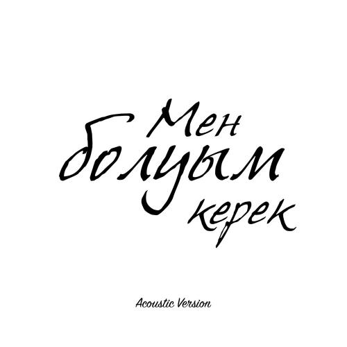 Duman - Мен болуым керек (Acoustic Version)