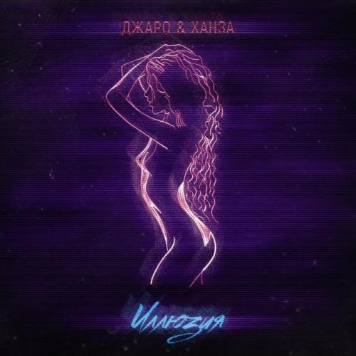 Джаро & Ханза - Иллюзия