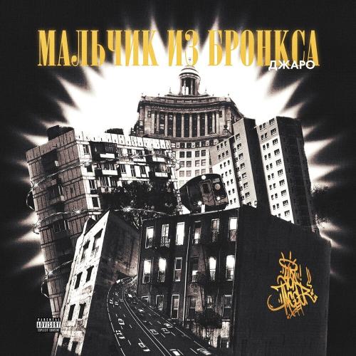 Джаро - Мальчик из Бронкса