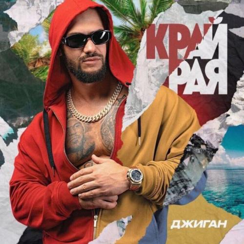 Джиган feat. Artik & Asti - Таких не бывает