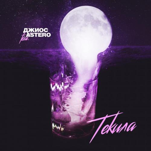 Джиос & Astero - Текила