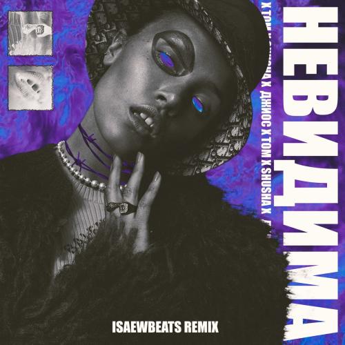 Джиос & ТОМ & Shusha - Невидима (Isaewbeats Remix)