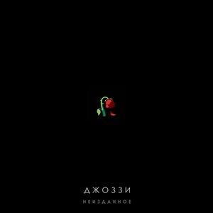Джоззи - Сердце бродяги