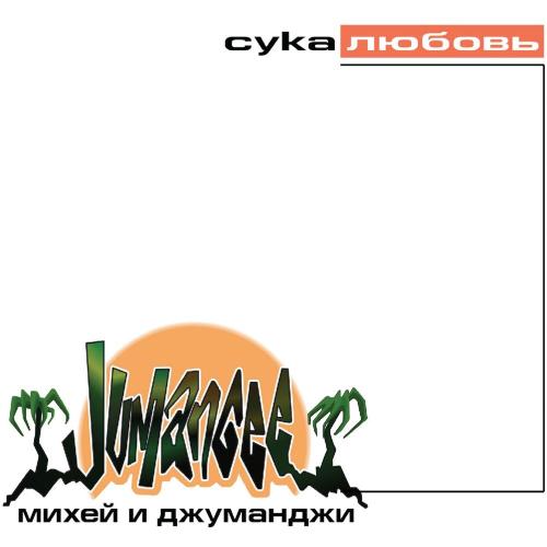 Джуманджи, Михей - Сука Любовь