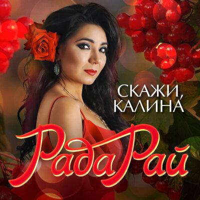 Edgar, Рада Рай - Подари любовь