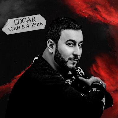 Edgar, Рада Рай - Твоей любви мне мало
