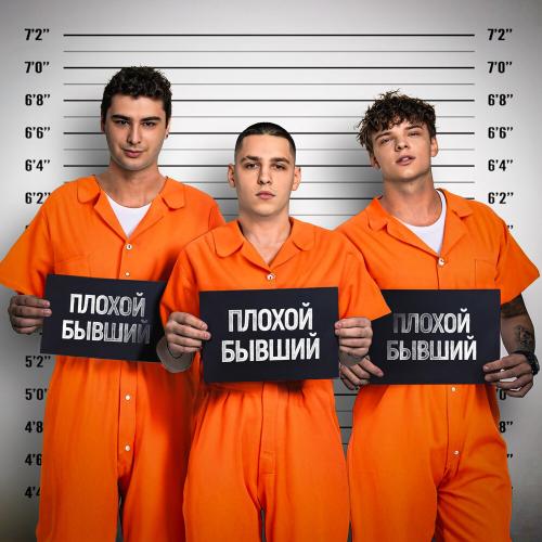 ЕГОР ШИП, Никита Кунов, Derouse - Плохой Бывший
