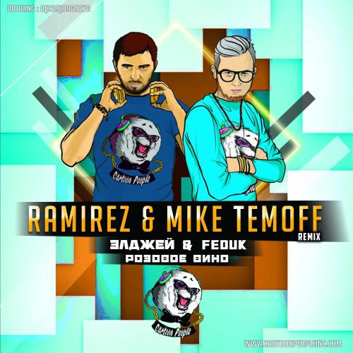 Элджей & Feduk - Розовое вино (DJ Ramirez & Mike Temoff Remix)