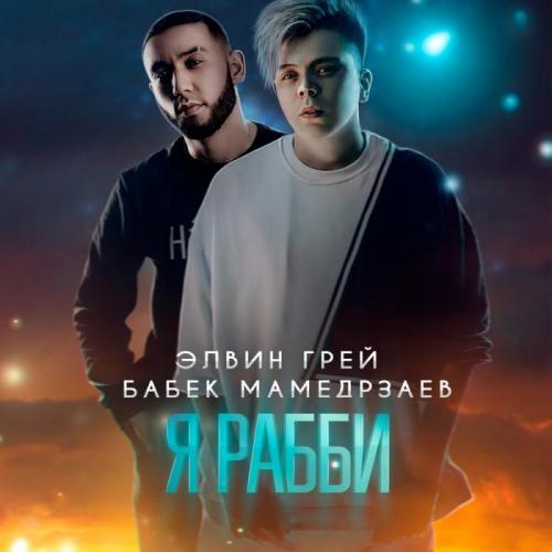 Элвин Грей & Бабек Мамедрзаев - Я Рабби