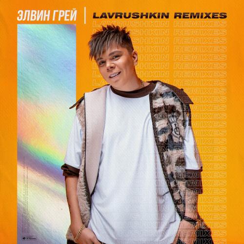Элвин Грей & Эльбрус Джанмирзоев - Пошел Налево (Lavrushkin Remix)