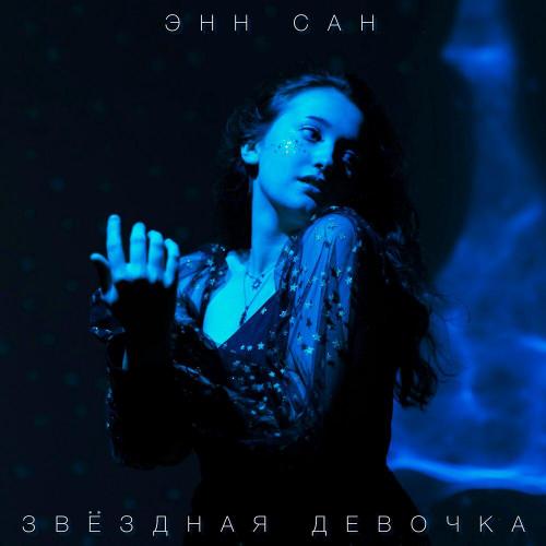 Энн Сан - Звёздная девочка
