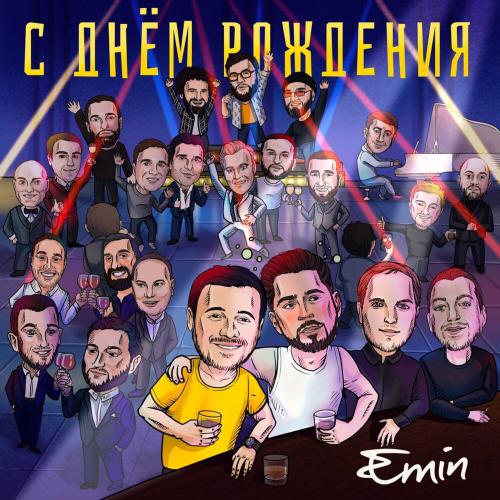 Emin - C Днем Рождения!