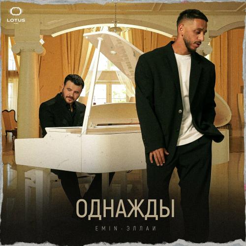 Emin & Эллаи - Однажды