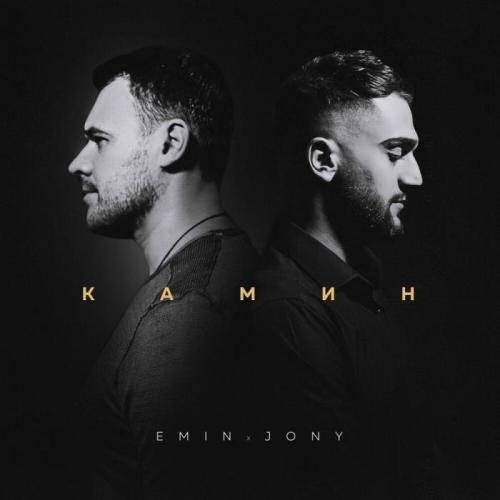EMIN feat. JONY - Камин