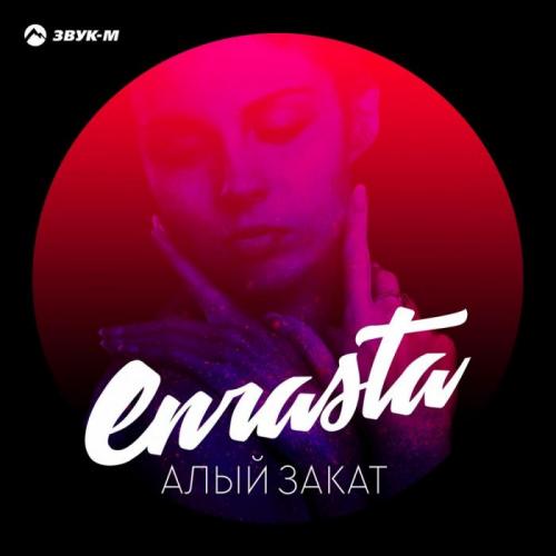 Enrasta, Adler - Выбираю тебя