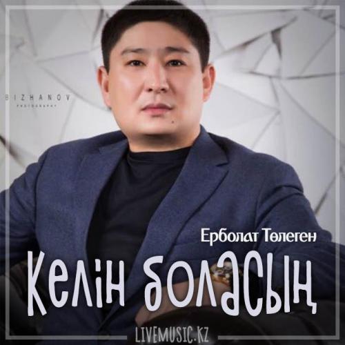 Ерболат Төлеген - Келін боласың (2019)