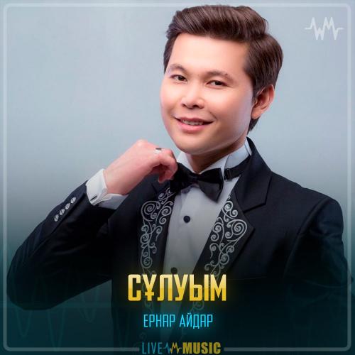 Ernar Aidar - Сұлуым